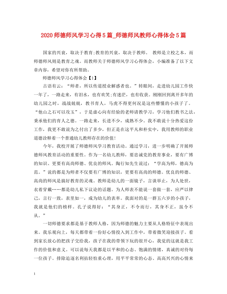 2024师德师风学习心得5篇_师德师风教师心得体会5篇 _第1页