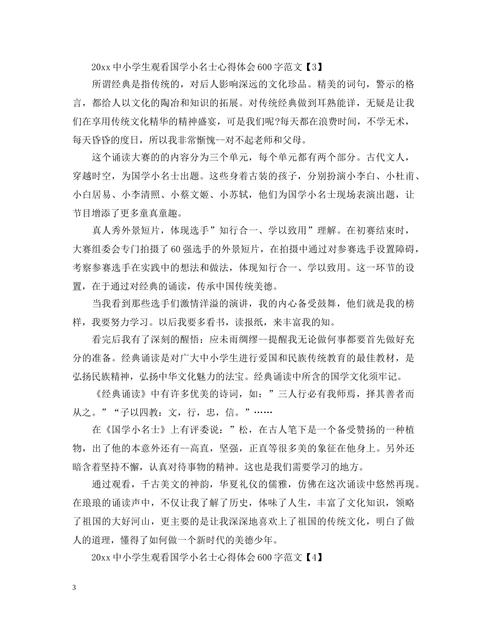 2024中小学生观看国学小名士心得体会600字范文精选4篇 _第3页