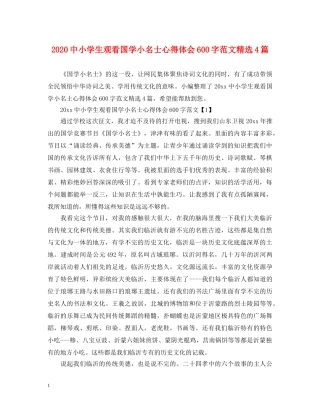 2024中小学生观看国学小名士心得体会600字范文精选4篇 
