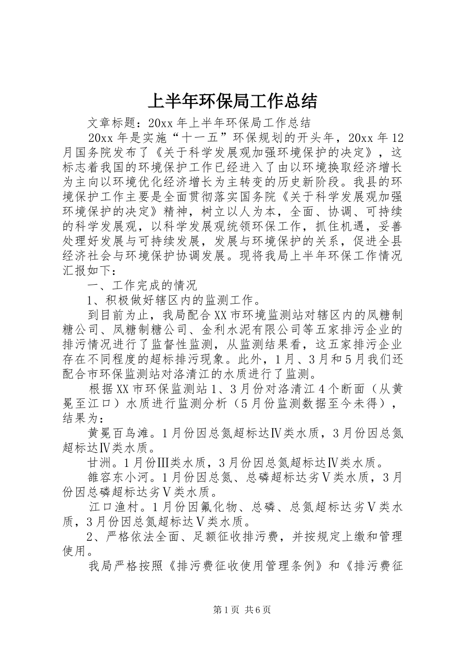 上半年环保局工作总结 _第1页