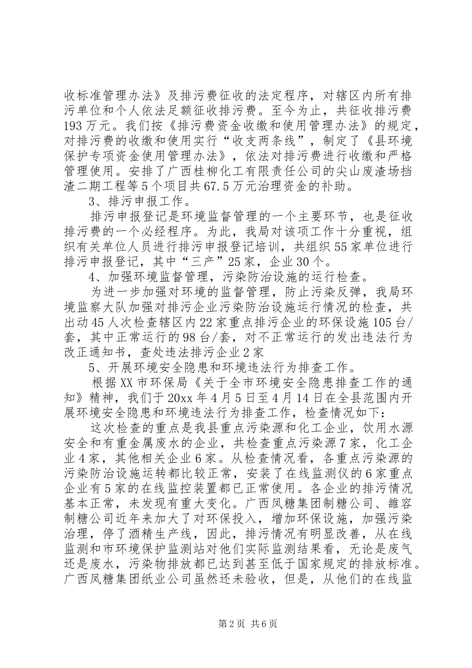 上半年环保局工作总结 _第2页