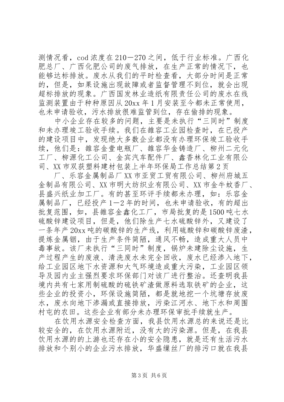 上半年环保局工作总结 _第3页