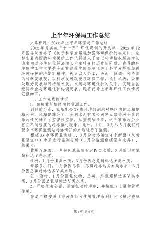 上半年环保局工作总结 