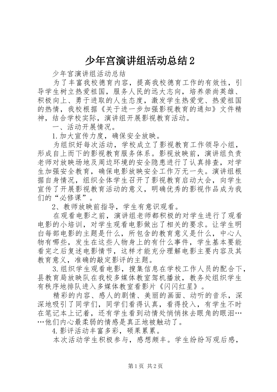 少年宫演讲组活动总结2_第1页