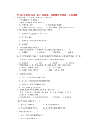 陕西省西安交大阳光20102011高一化学第一学期期中考试无答案新人教版 