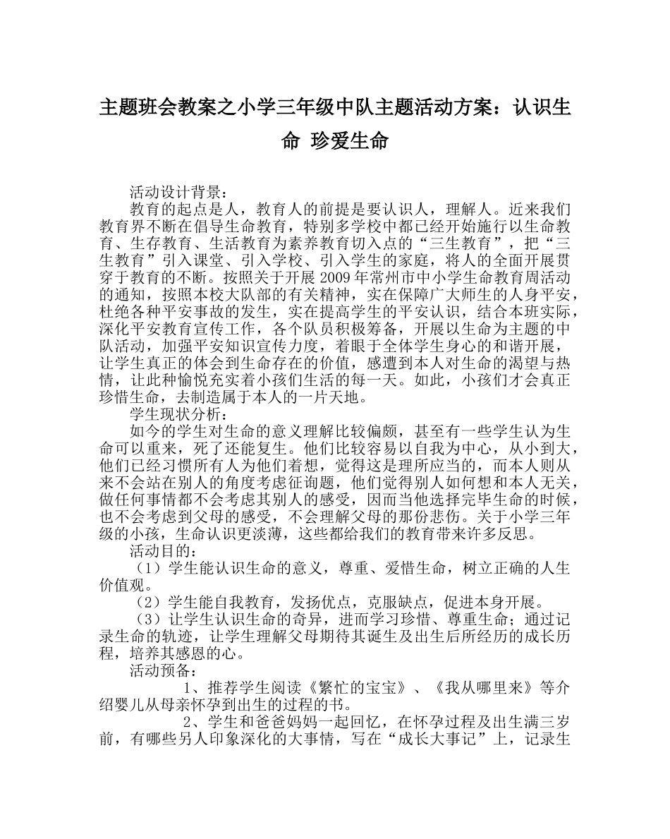 主题班会教案小学三年级中队主题活动方案：认识生命 珍爱生命 _第1页