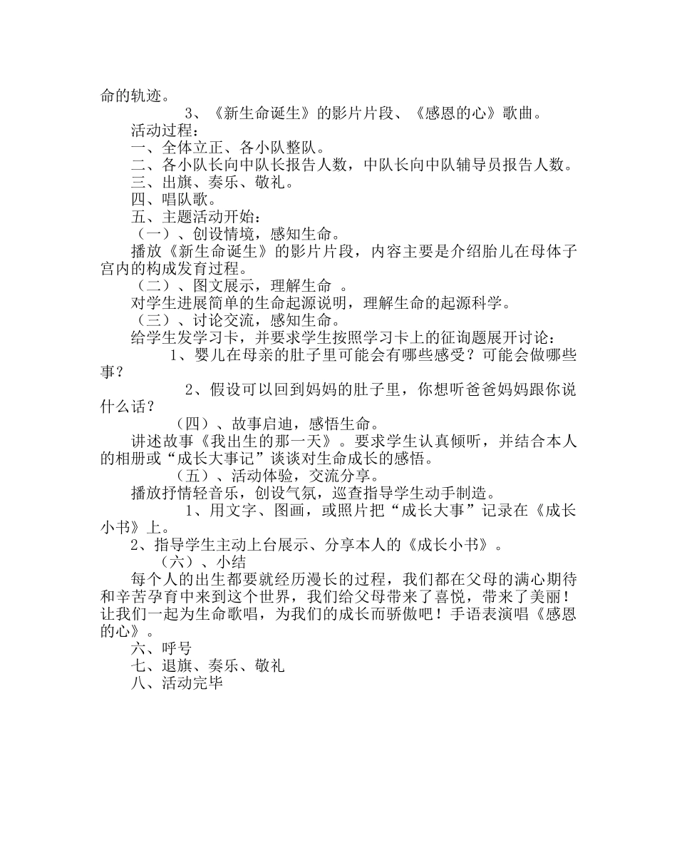 主题班会教案小学三年级中队主题活动方案：认识生命 珍爱生命 _第2页