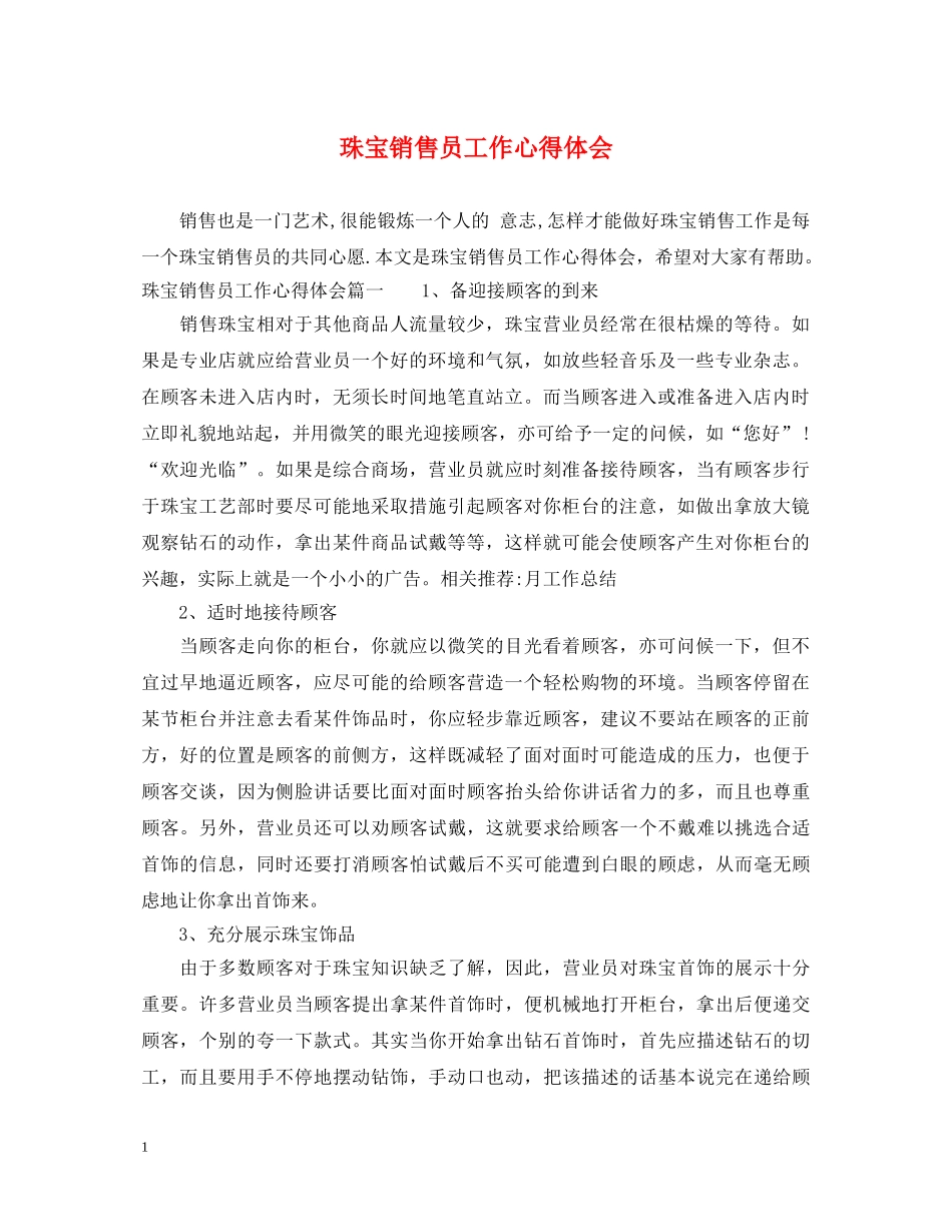 珠宝销售员工作心得体会 _第1页