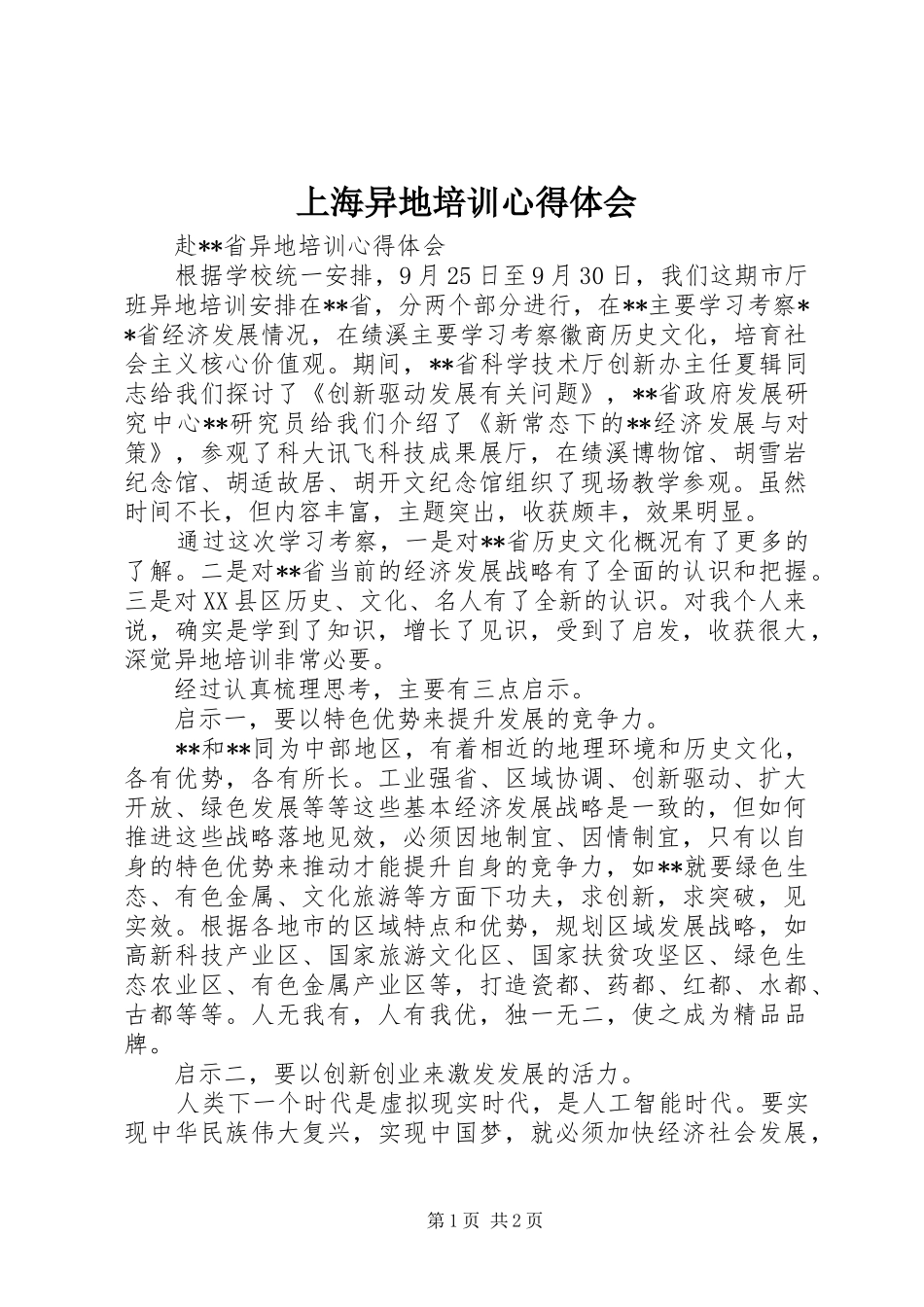 上海异地培训体会心得_第1页