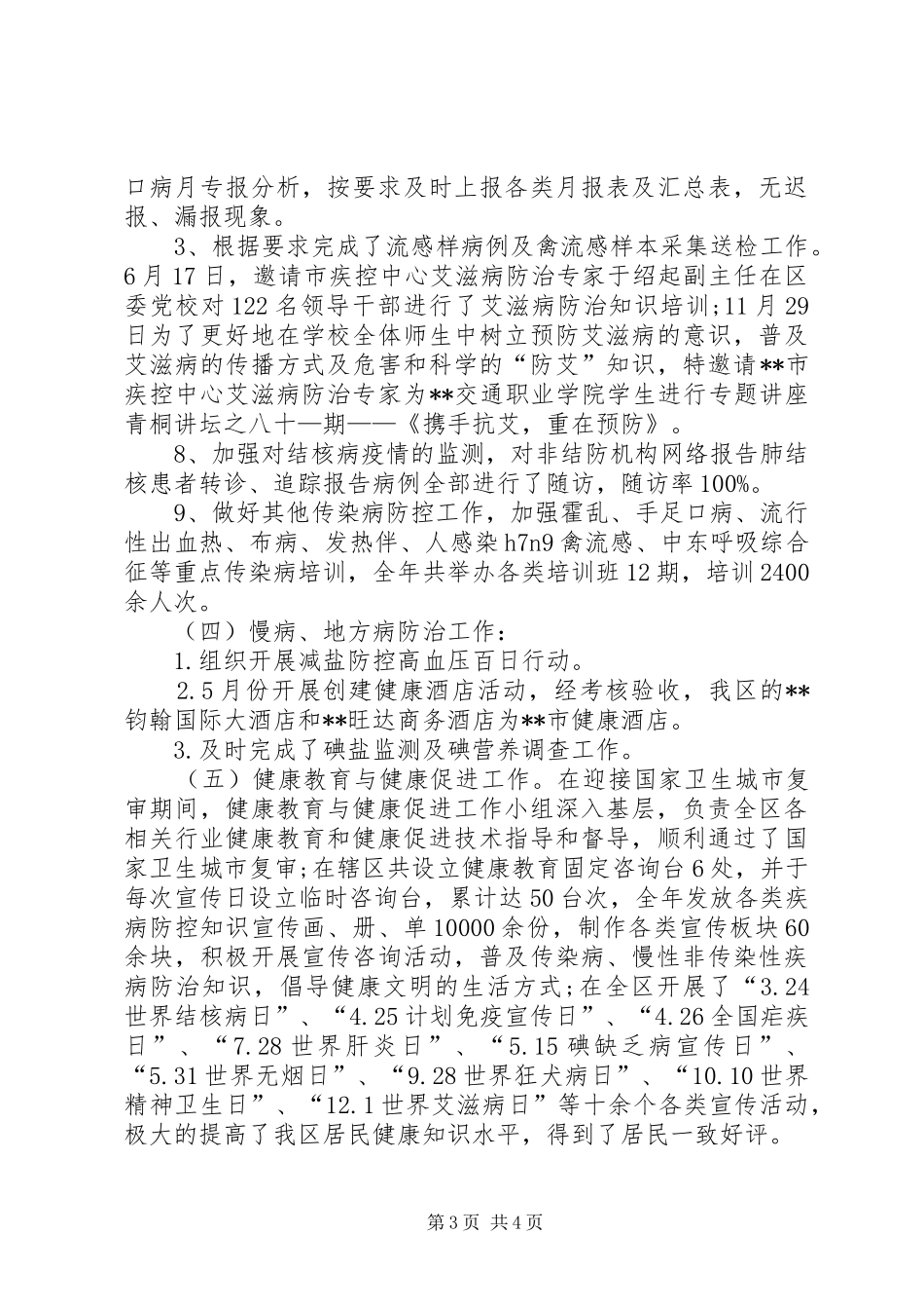 区疾控中心XX年度工作总结 _第3页