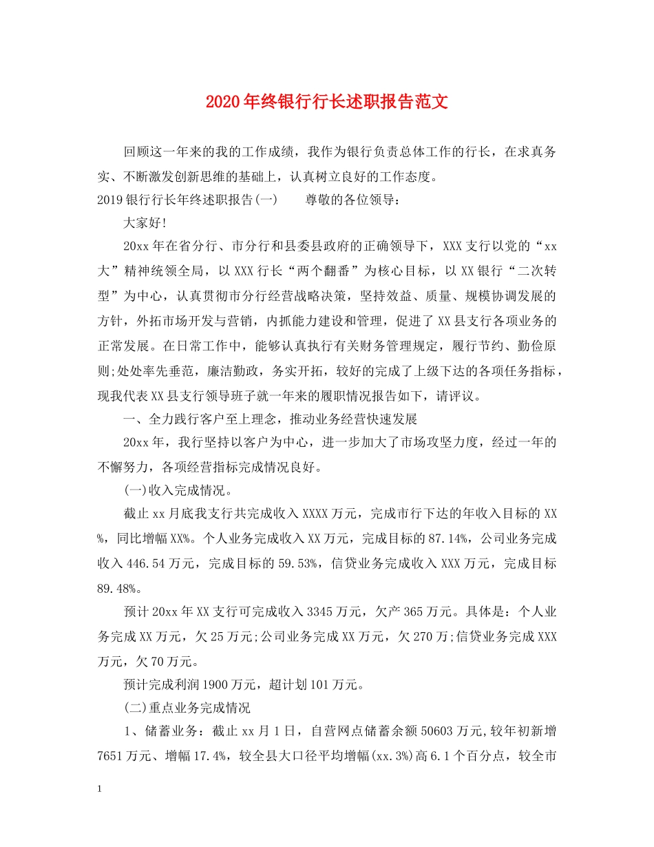 2024年终银行行长述职报告范文 _第1页