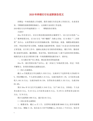 2024年终银行行长述职报告范文 