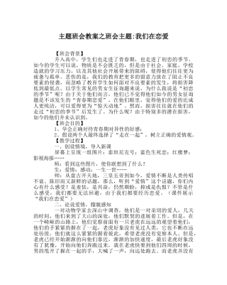 主题班会教案班会主题-我们在恋爱 