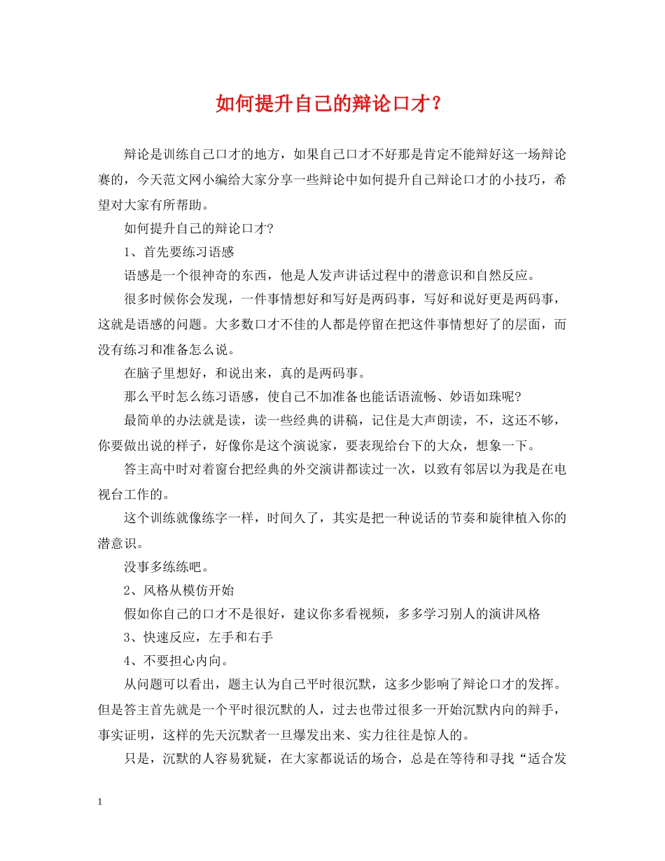 如何提升自己的辩论口才？ _第1页