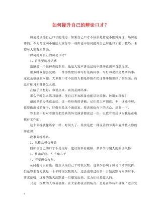如何提升自己的辩论口才？ 