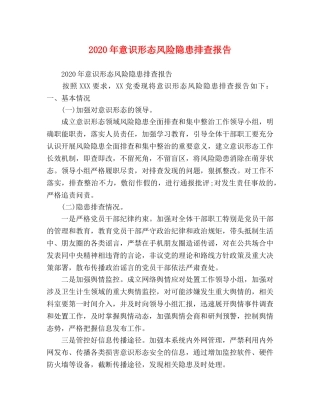 2024年意识形态风险隐患排查报告 