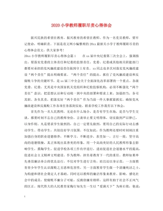 2024小学教师履职尽责心得体会 