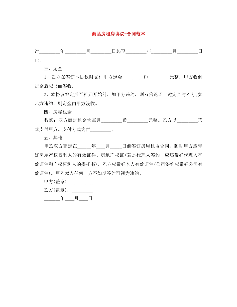 商品房租房协议-合同范本 _第1页