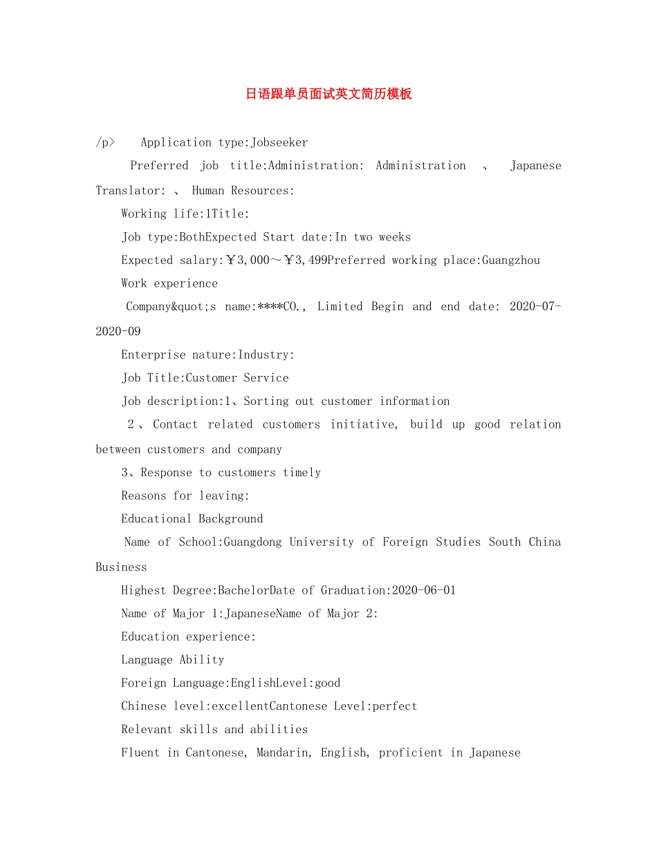 日语跟单员面试英文简历模板 _第1页