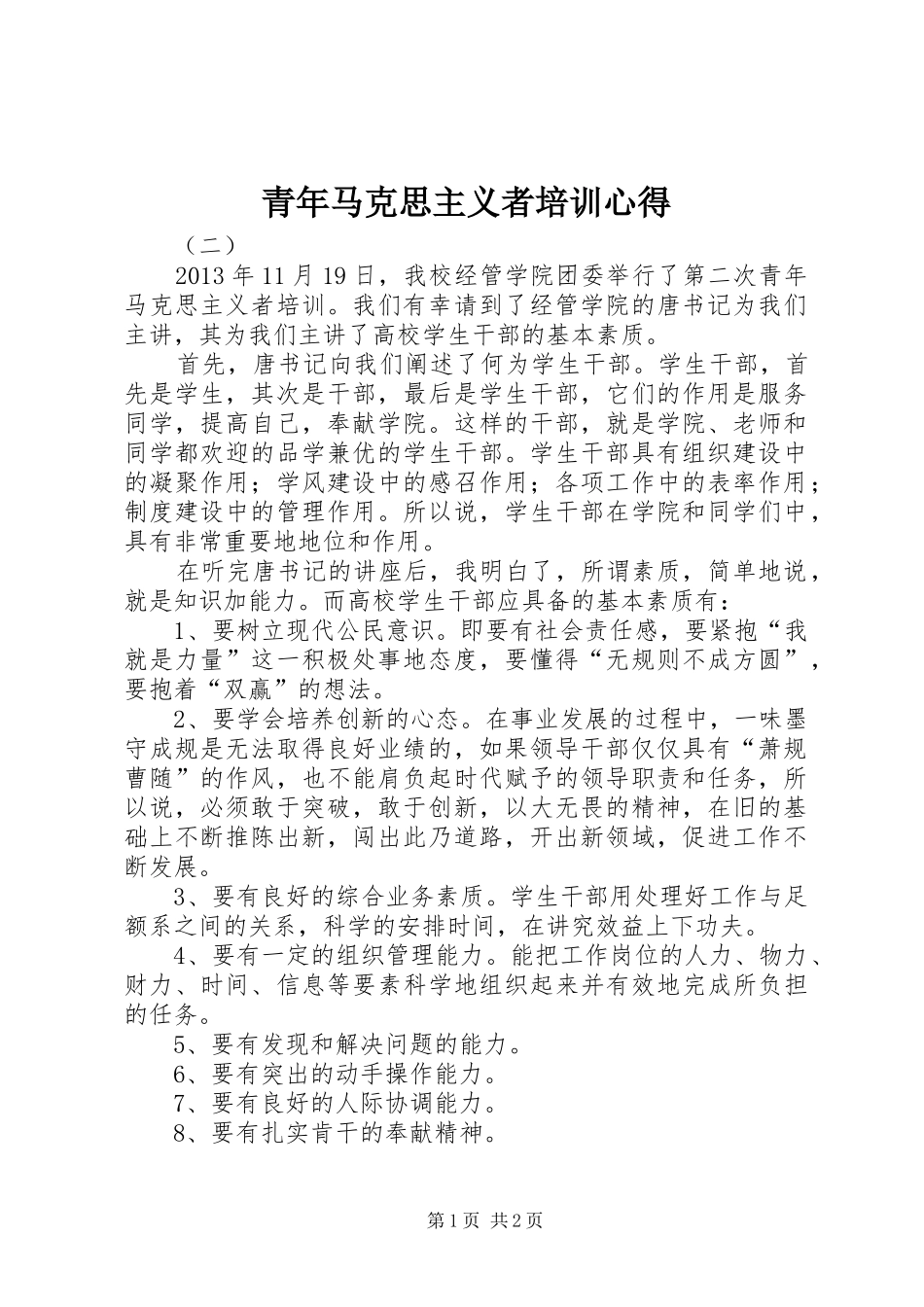 青年马克思主义者培训心得_第1页