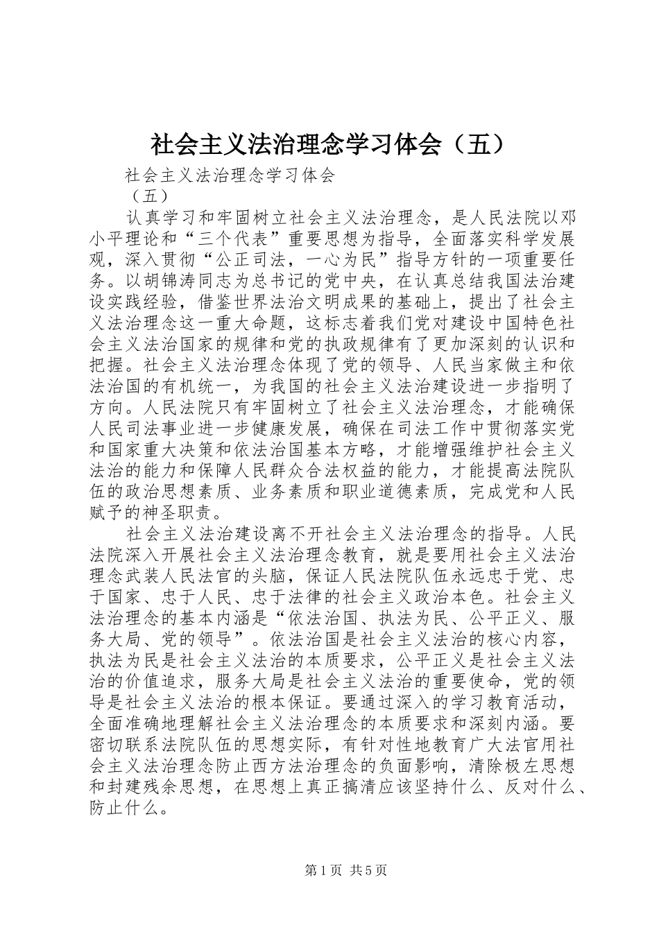 社会主义法治理念学习体会（五）_第1页
