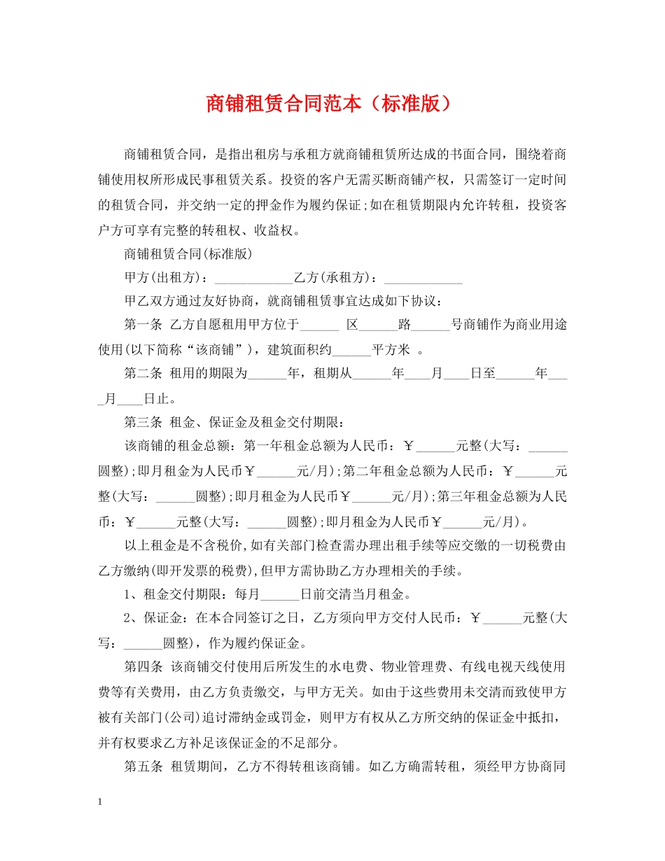 商铺租赁合同范本（标准版） _第1页