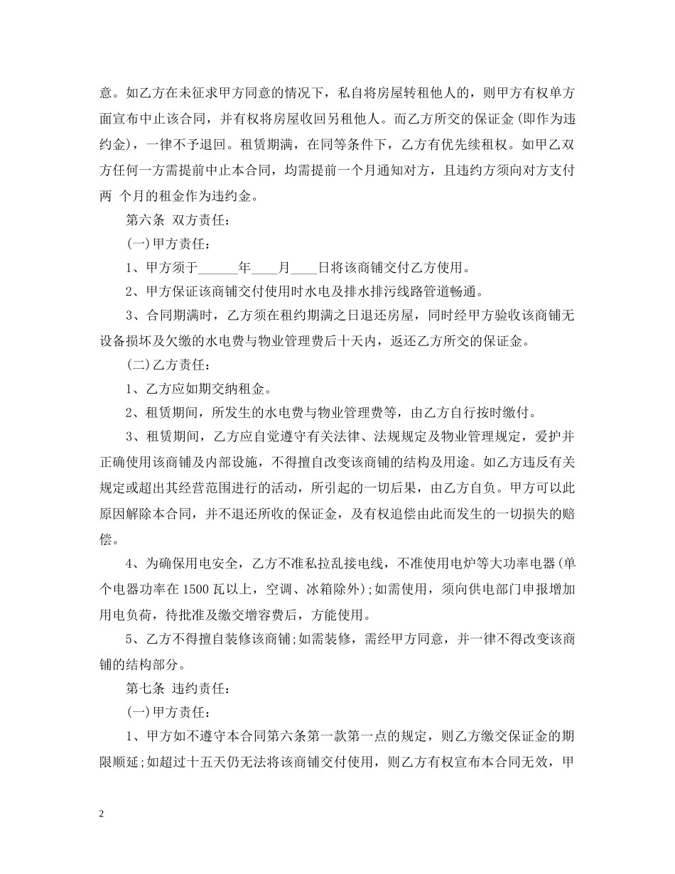 商铺租赁合同范本（标准版） _第2页