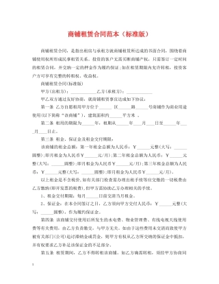 商铺租赁合同范本（标准版） 