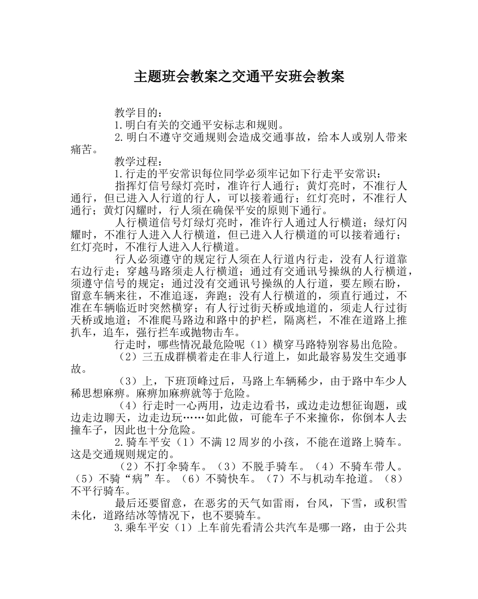 主题班会教案交通安全班会教案 _第1页