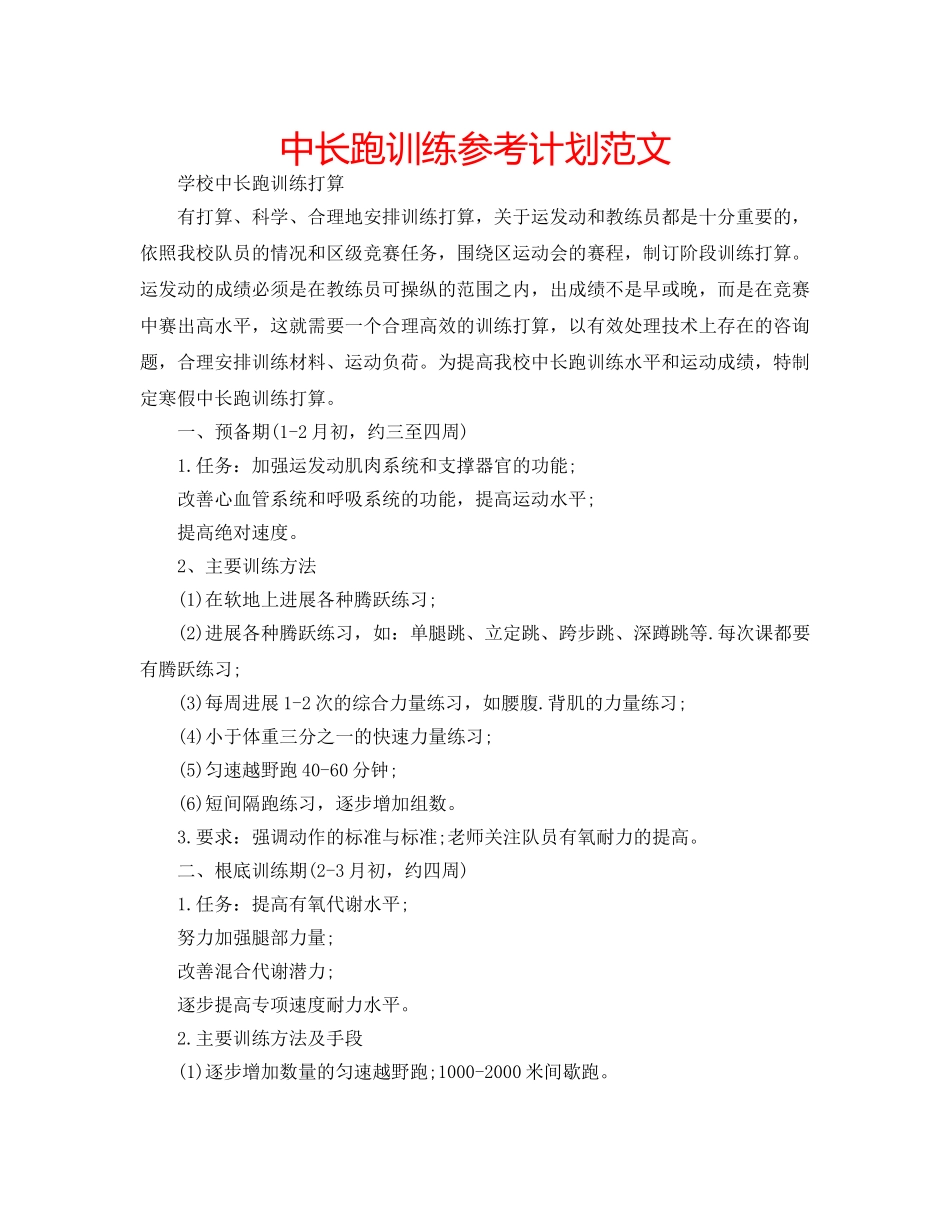 中长跑训练参考计划范文 _第1页