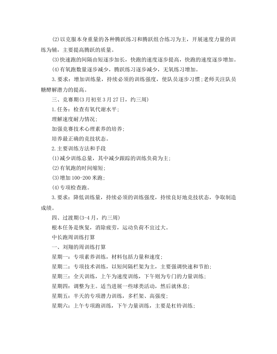 中长跑训练参考计划范文 _第2页