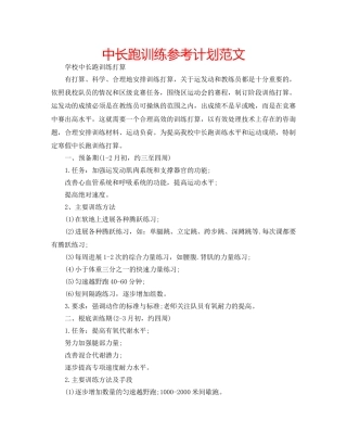 中长跑训练参考计划范文 