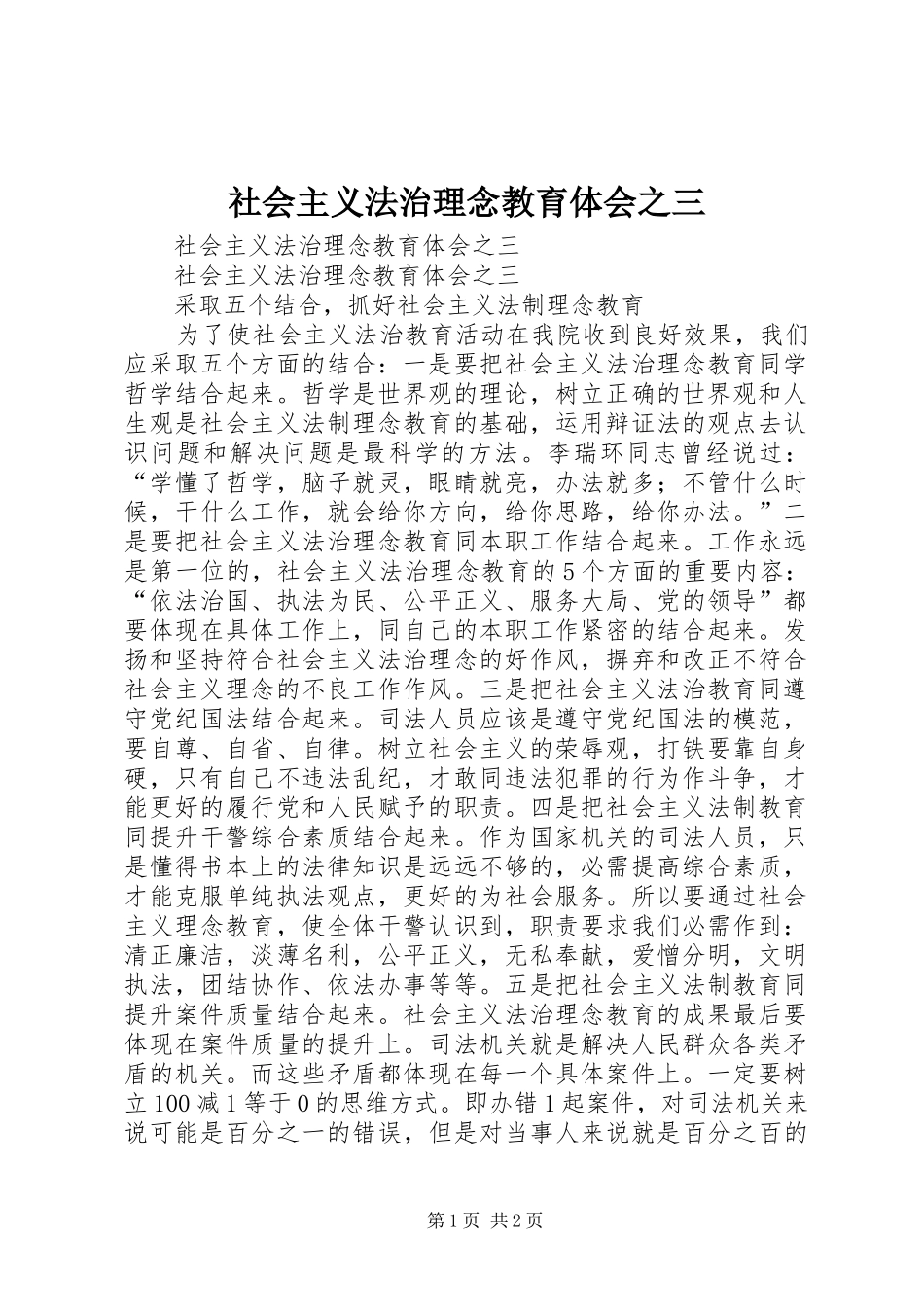 社会主义法治理念教育体会之三_第1页