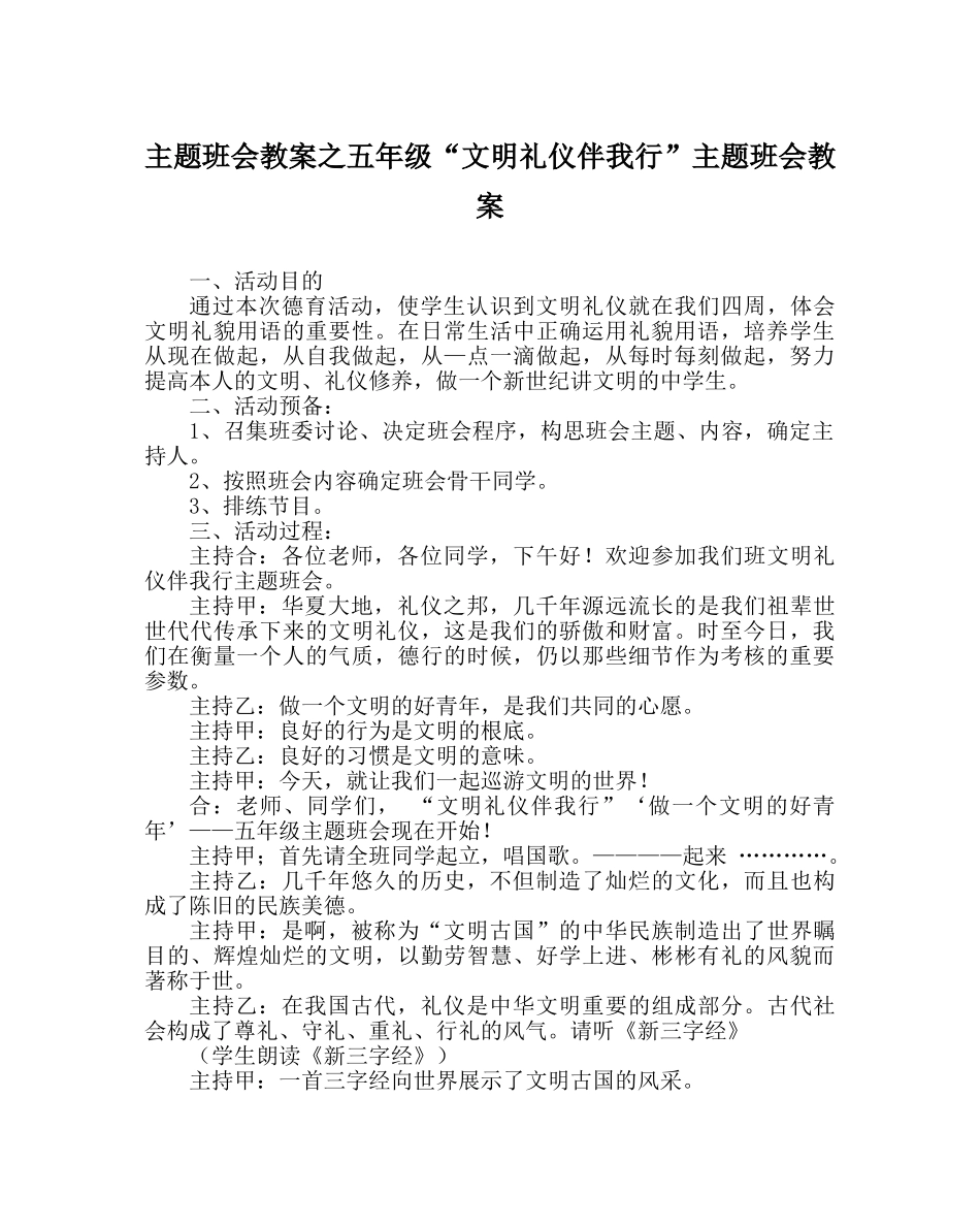 主题班会教案五年级“文明礼仪伴我行”主题班会教案 _第1页