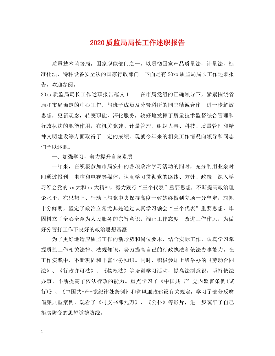 2024质监局局长工作述职报告 _第1页