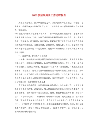2024质监局局长工作述职报告 