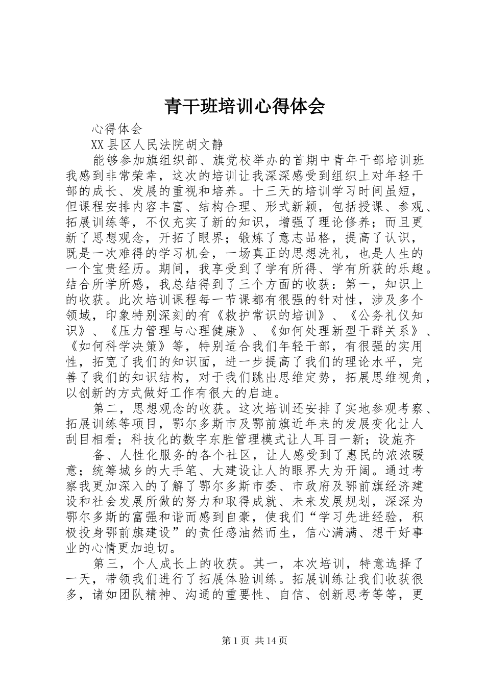青干班培训体会心得_第1页