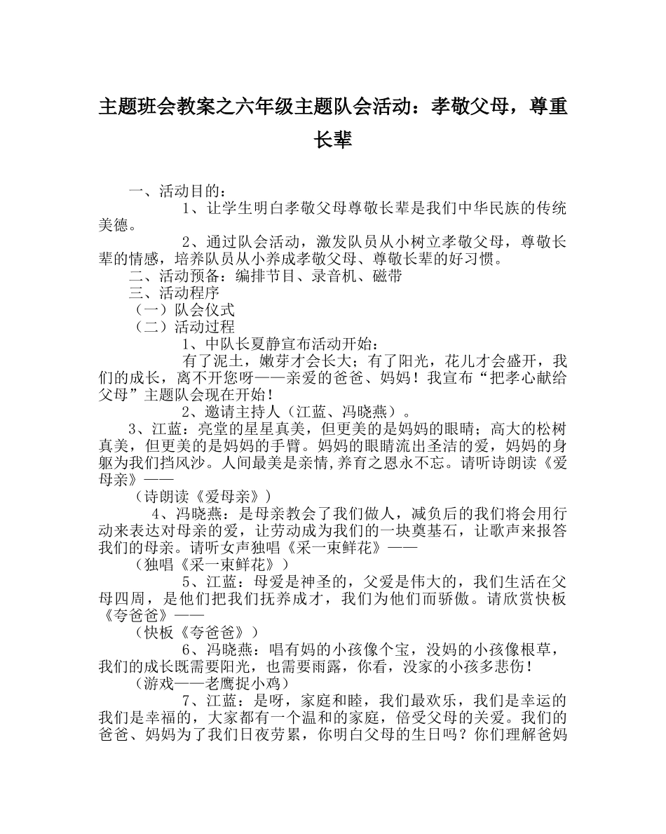 主题班会教案六年级主题队会活动：孝敬父母，尊重长辈 _第1页