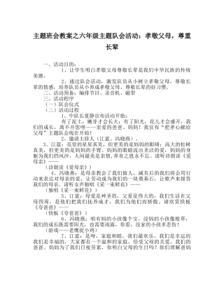 主题班会教案六年级主题队会活动：孝敬父母，尊重长辈 