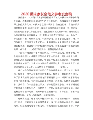 2024期末家长会范文参考发言稿 