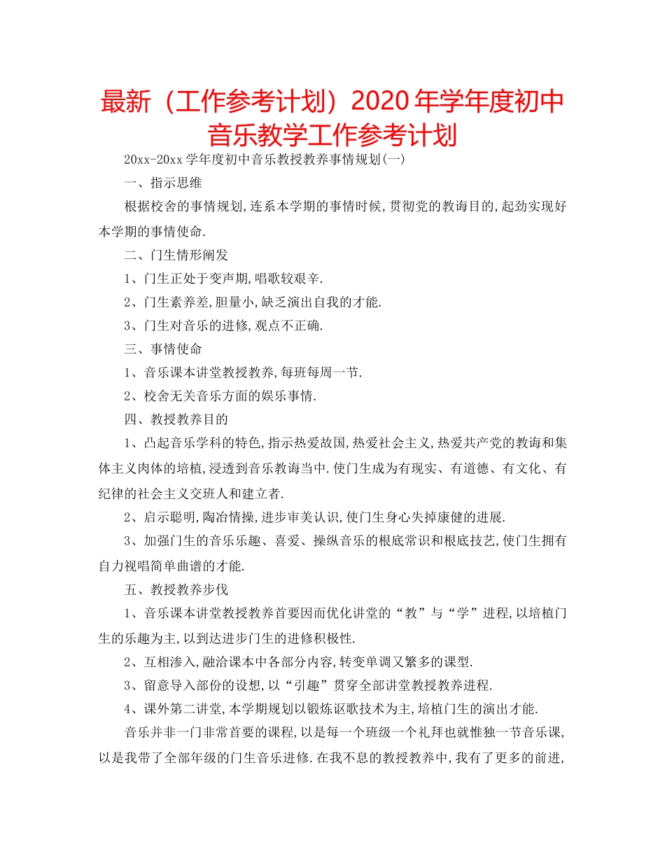 最新（工作参考计划）2024年学年度初中音乐教学工作参考计划 _第1页