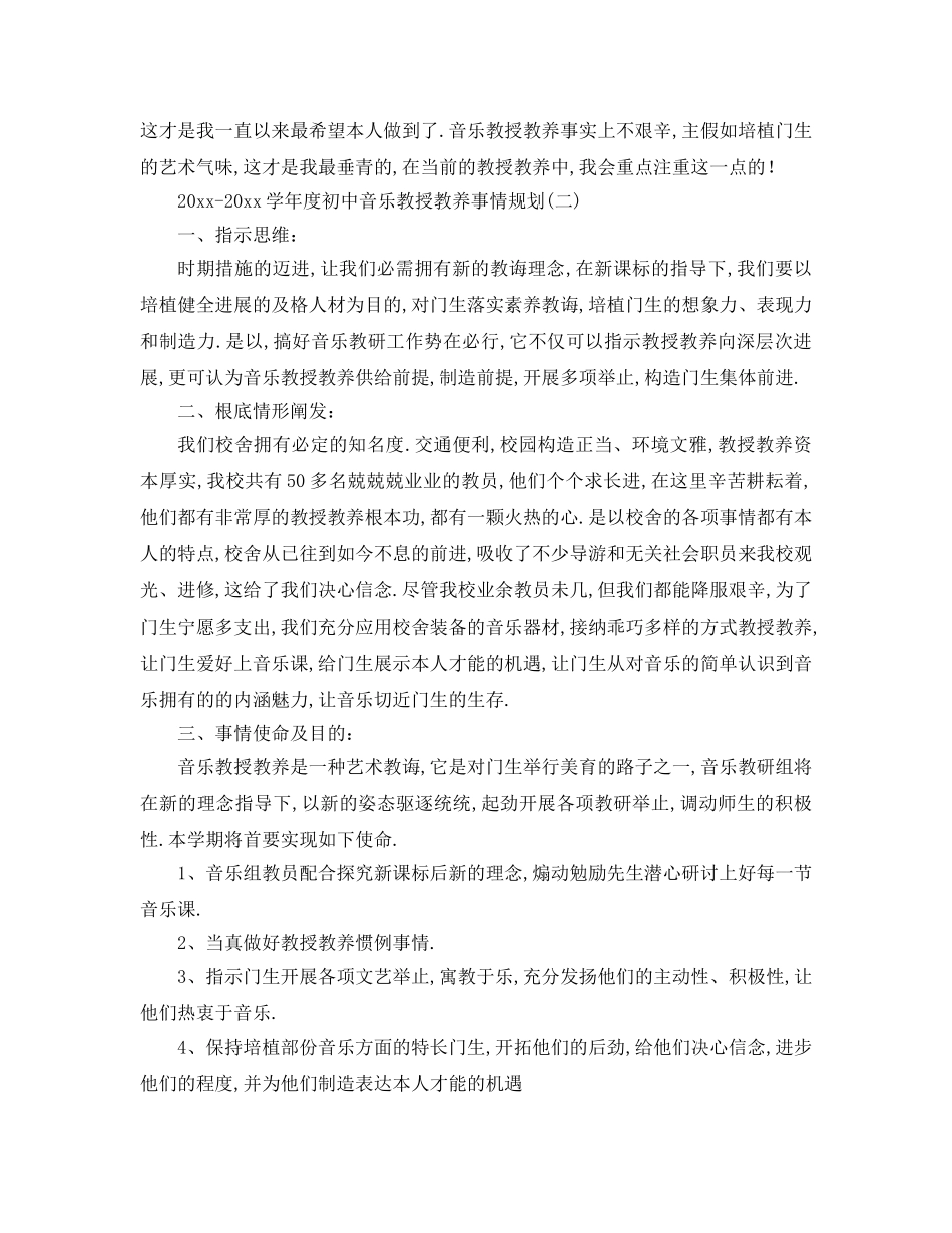 最新（工作参考计划）2024年学年度初中音乐教学工作参考计划 _第2页