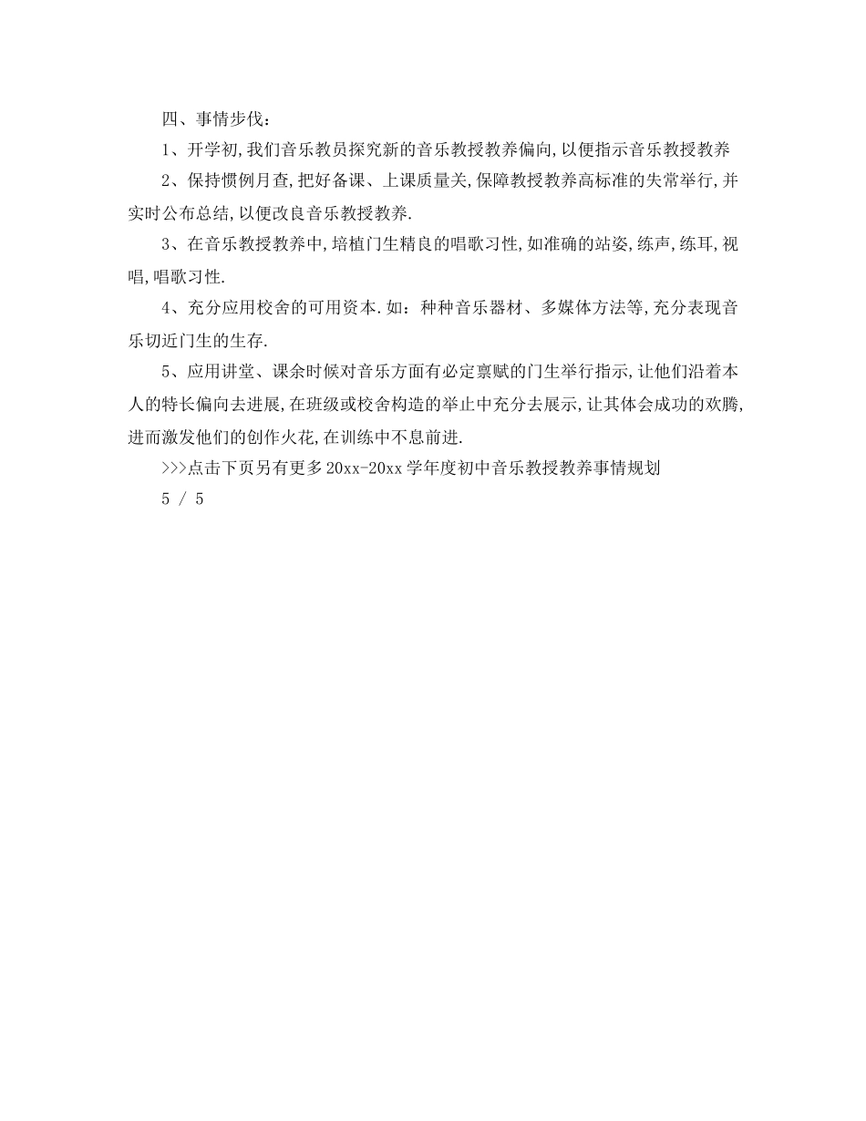 最新（工作参考计划）2024年学年度初中音乐教学工作参考计划 _第3页