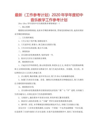 最新（工作参考计划）2024年学年度初中音乐教学工作参考计划 
