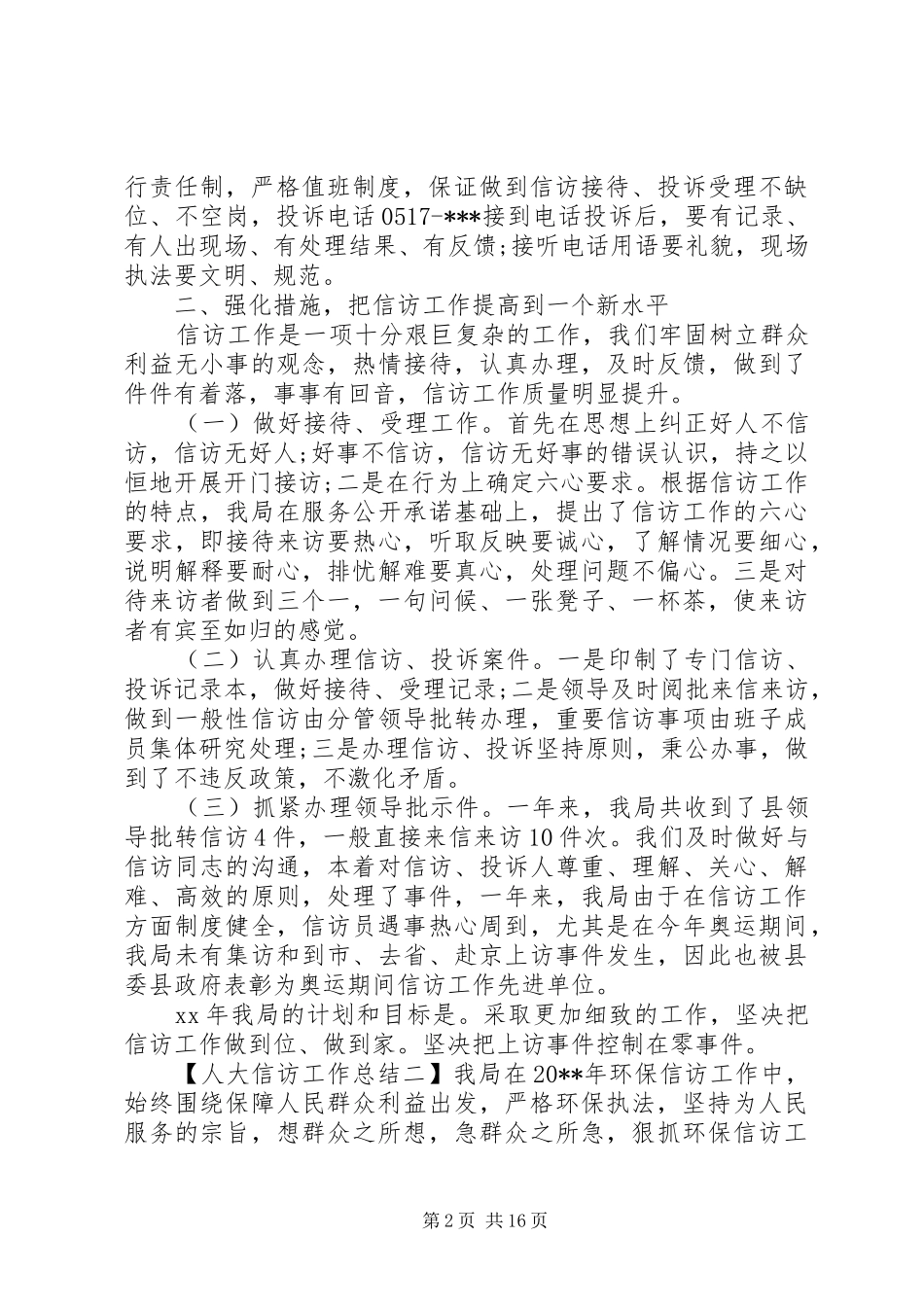 人大信访工作总结 _第2页