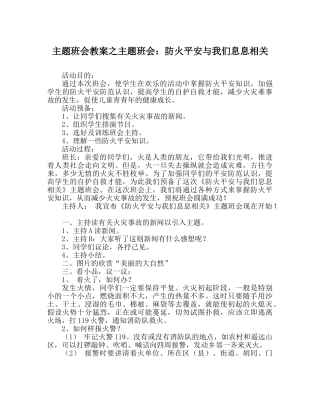 主题班会教案主题班会：防火安全与我们息息相关 