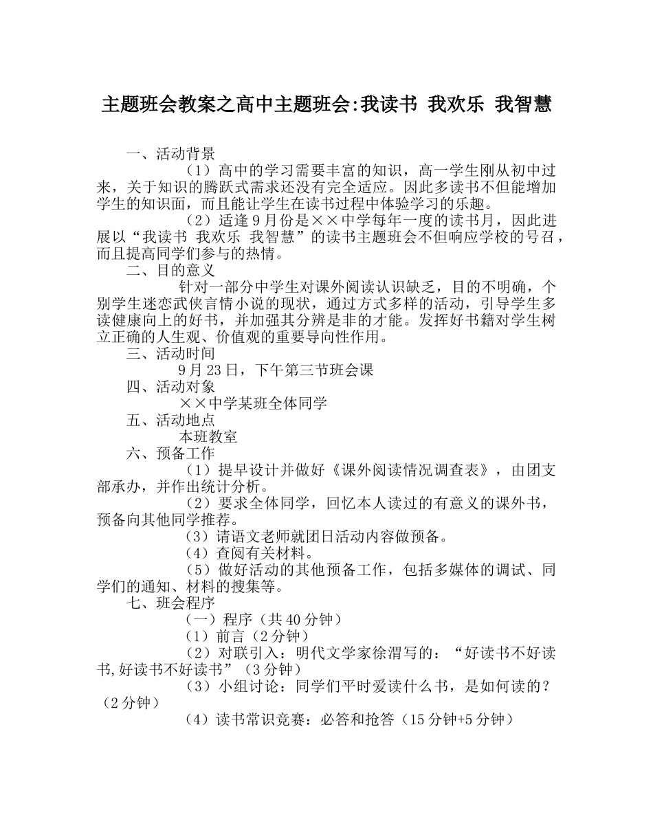 主题班会教案高中主题班会-我读书 我快乐 我智慧 _第1页