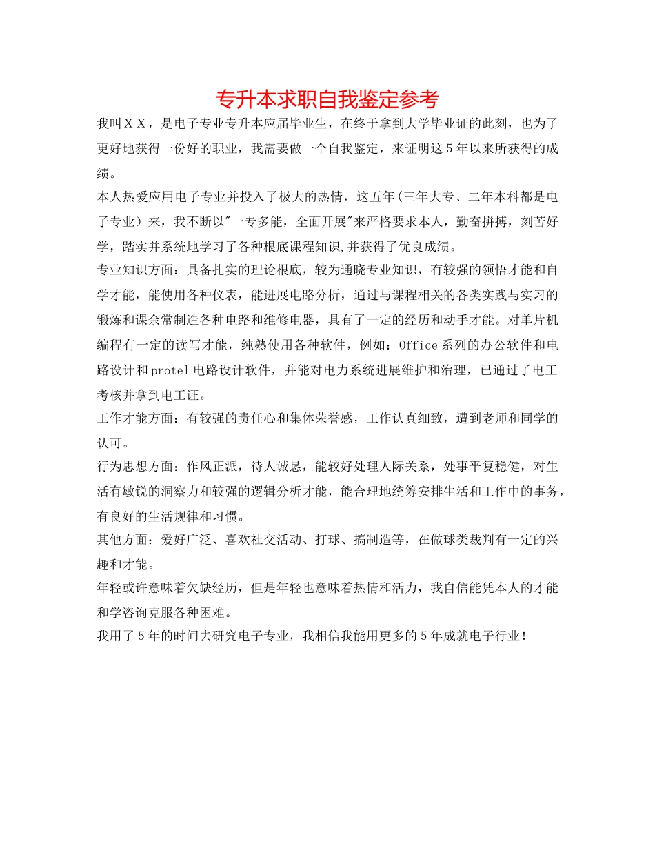 专升本求职自我鉴定参考 _第1页