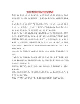 专升本求职自我鉴定参考 
