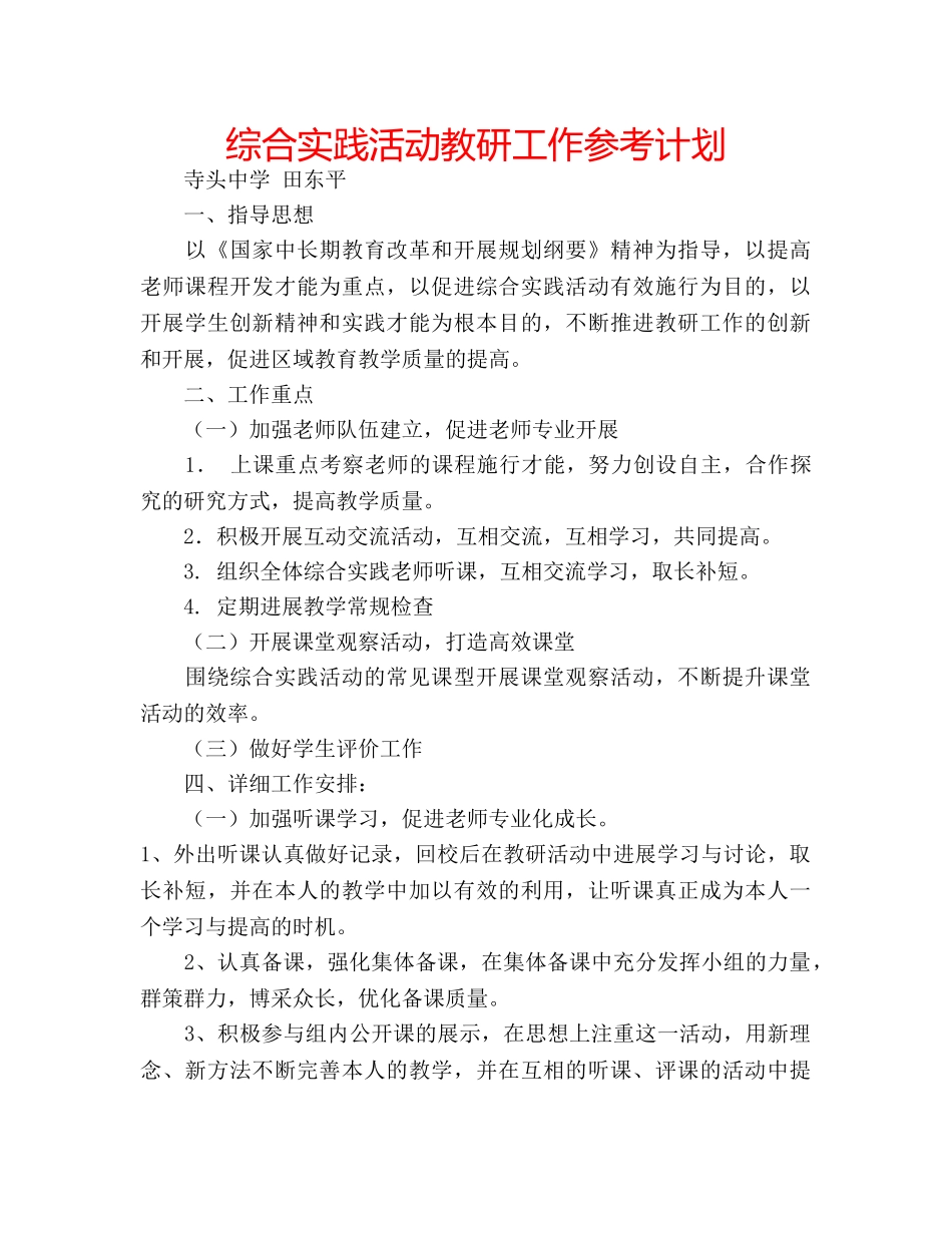 综合实践活动教研工作参考计划 _第1页
